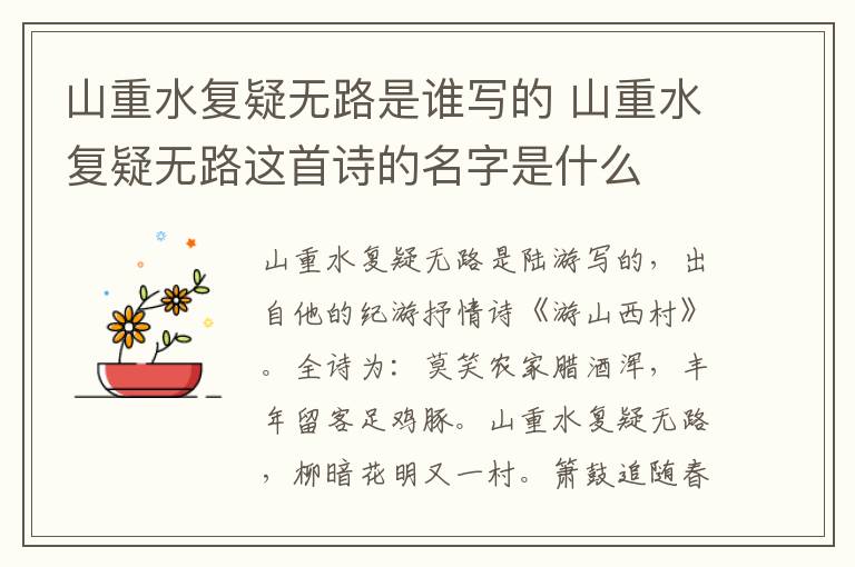 山重水复疑无路是谁写的 山重水复疑无路这首诗的名字是什么