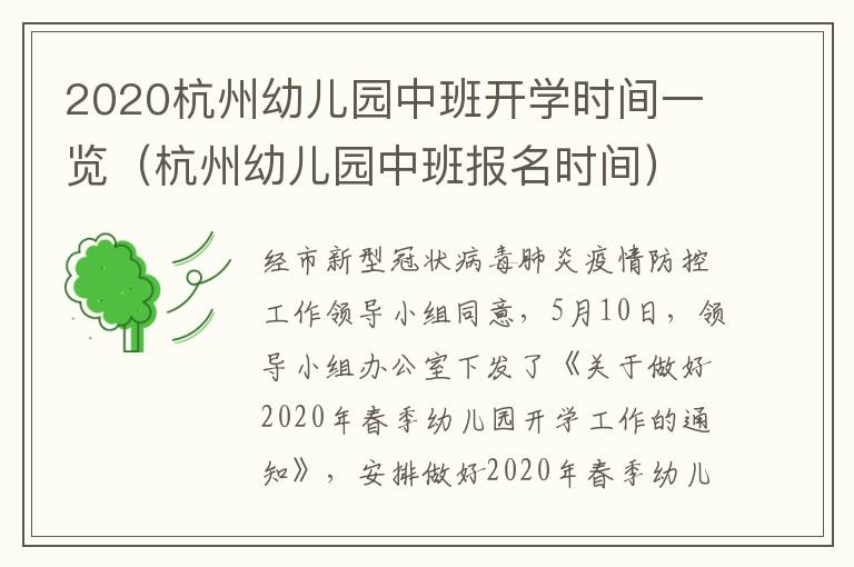 2020杭州幼儿园中班开学时间一览（杭州幼儿园中班报名时间）
