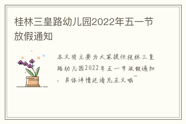 桂林三皇路幼儿园2022年五一节放假通知