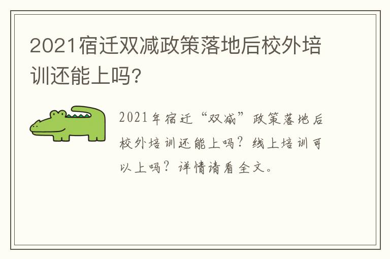 2021宿迁双减政策落地后校外培训还能上吗?