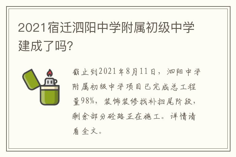 2021宿迁泗阳中学附属初级中学建成了吗？