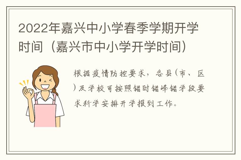 2022年嘉兴中小学春季学期开学时间（嘉兴市中小学开学时间）
