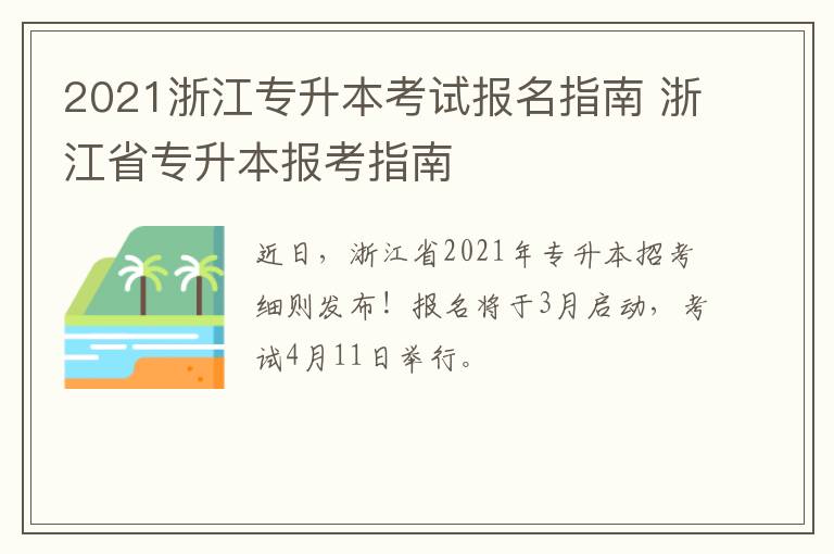 2021浙江专升本考试报名指南 浙江省专升本报考指南