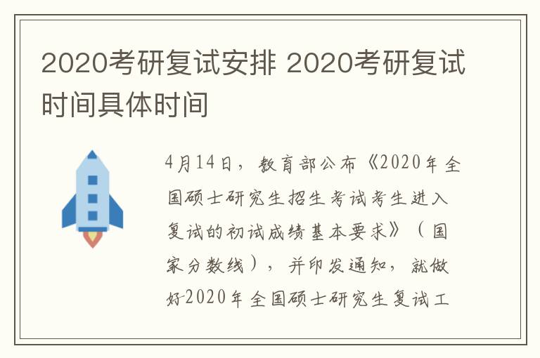 2020考研复试安排 2020考研复试时间具体时间