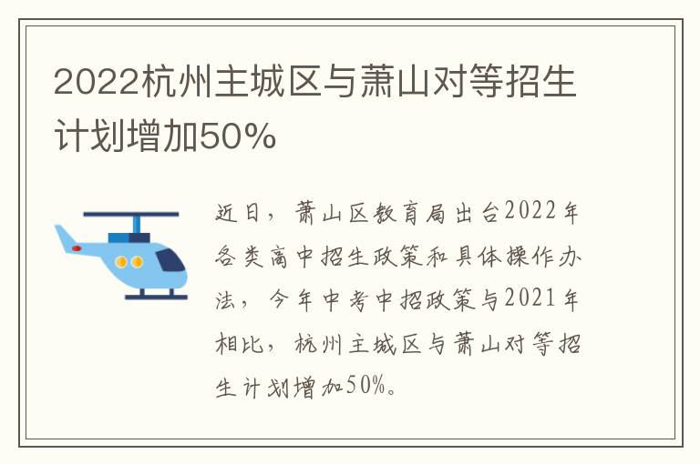 2022杭州主城区与萧山对等招生计划增加50%