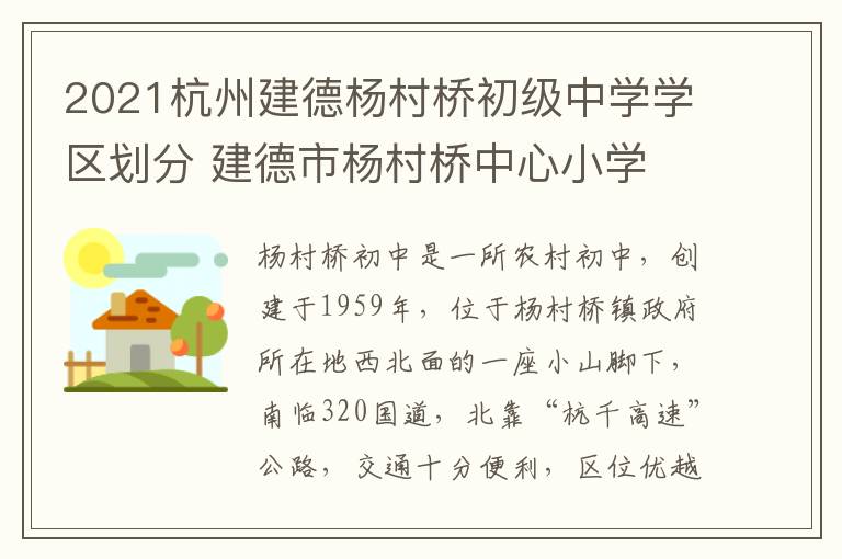 2021杭州建德杨村桥初级中学学区划分 建德市杨村桥中心小学