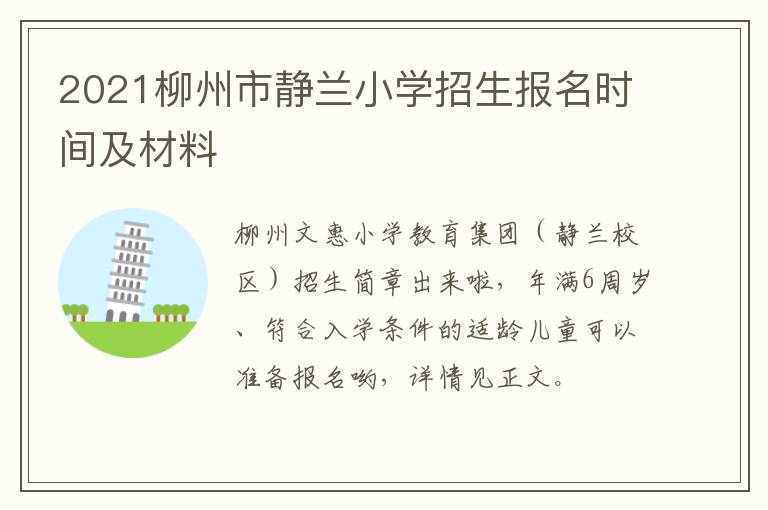 2021柳州市静兰小学招生报名时间及材料