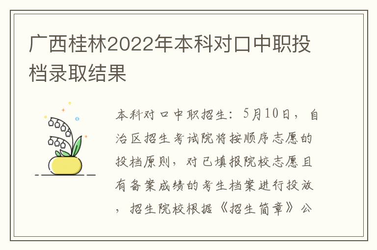 广西桂林2022年本科对口中职投档录取结果