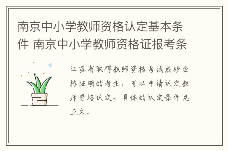 南京中小学教师资格认定基本条件 南京中小学教师资格证报考条件