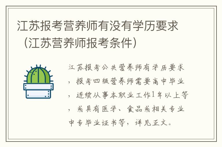 江苏报考营养师有没有学历要求（江苏营养师报考条件）