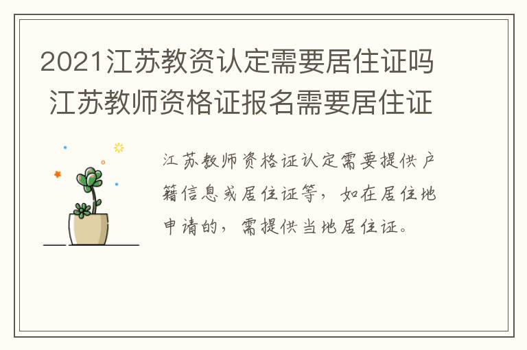 2021江苏教资认定需要居住证吗 江苏教师资格证报名需要居住证吗