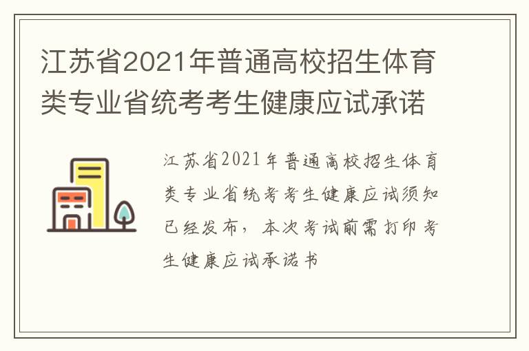 江苏省2021年普通高校招生体育类专业省统考考生健康应试承诺书下载入口