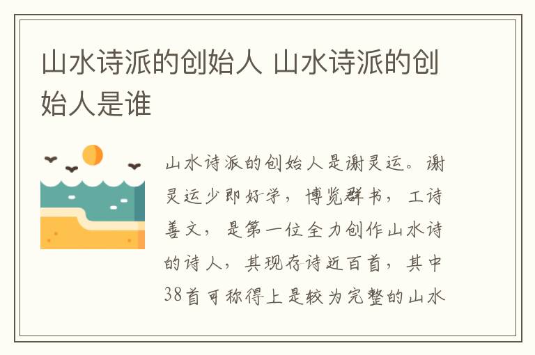 山水诗派的创始人 山水诗派的创始人是谁