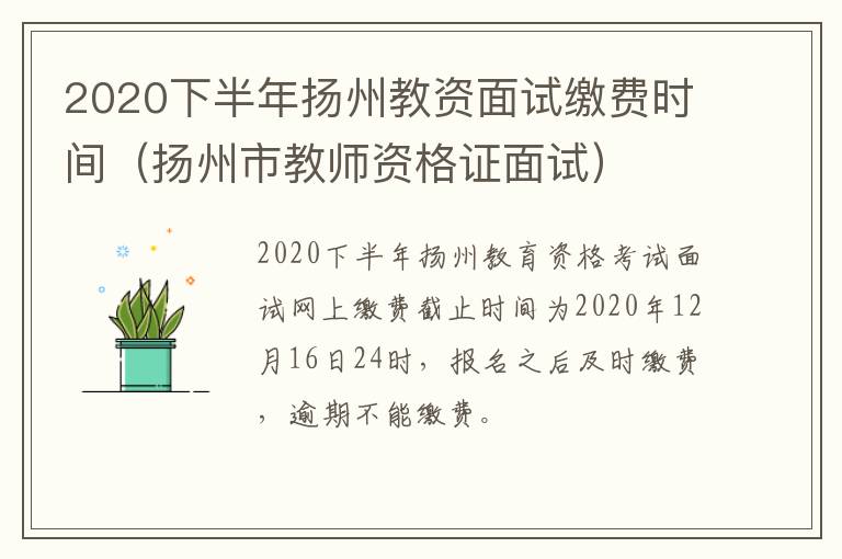 2020下半年扬州教资面试缴费时间（扬州市教师资格证面试）