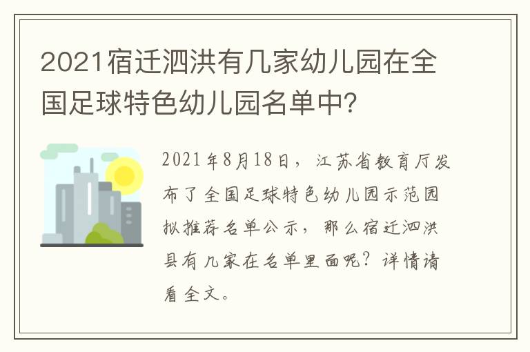 2021宿迁泗洪有几家幼儿园在全国足球特色幼儿园名单中？