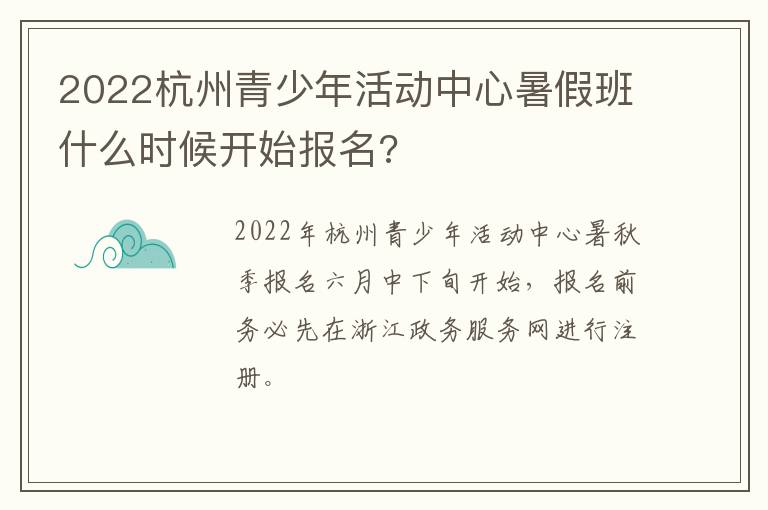 2022杭州青少年活动中心暑假班什么时候开始报名?