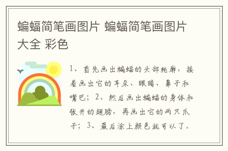 蝙蝠简笔画图片 蝙蝠简笔画图片大全 彩色