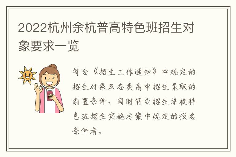 2022杭州余杭普高特色班招生对象要求一览
