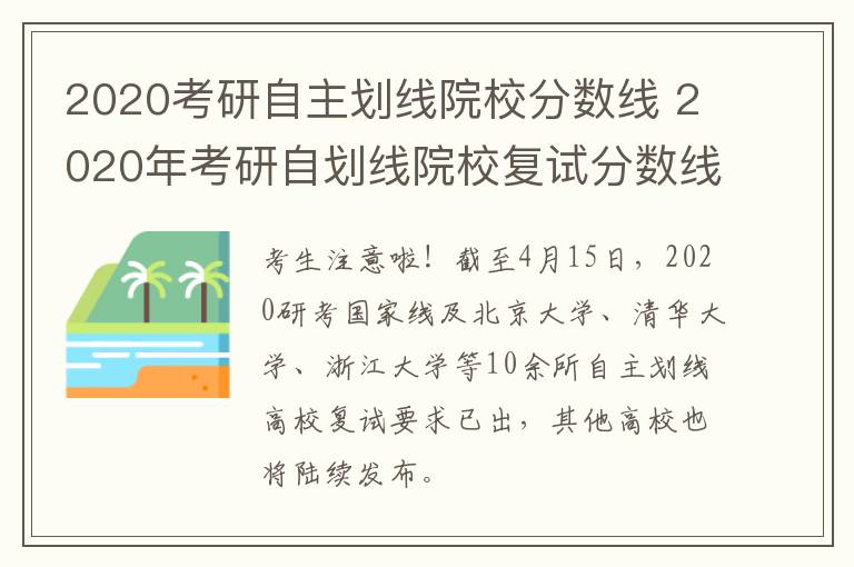 2020考研自主划线院校分数线 2020年考研自划线院校复试分数线