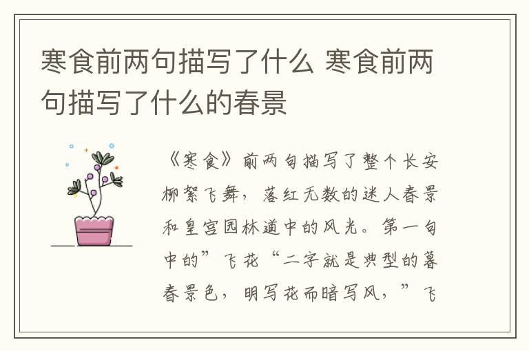 寒食前两句描写了什么 寒食前两句描写了什么的春景