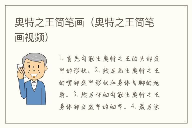 奥特之王简笔画（奥特之王简笔画视频）