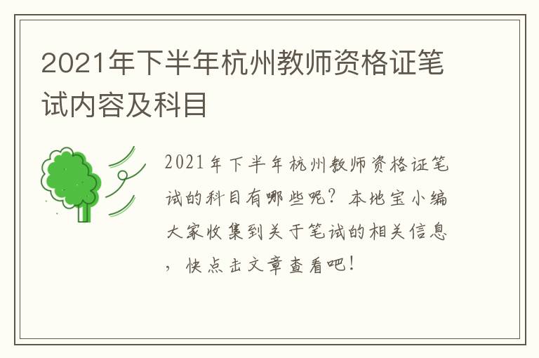 2021年下半年杭州教师资格证笔试内容及科目