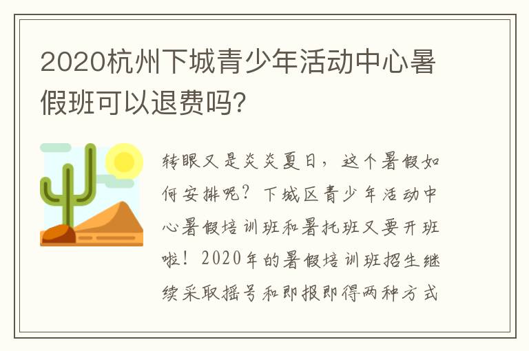 2020杭州下城青少年活动中心暑假班可以退费吗？