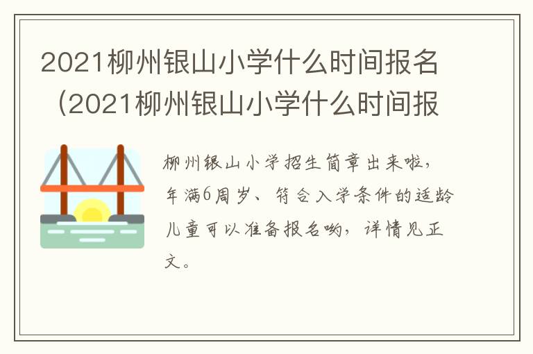 2021柳州银山小学什么时间报名（2021柳州银山小学什么时间报名的）