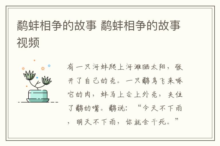 鹬蚌相争的故事 鹬蚌相争的故事视频