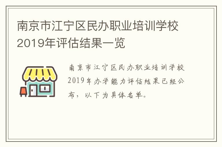 南京市江宁区民办职业培训学校2019年评估结果一览