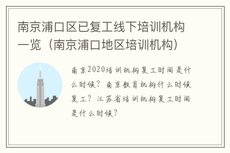南京浦口区已复工线下培训机构一览（南京浦口地区培训机构）