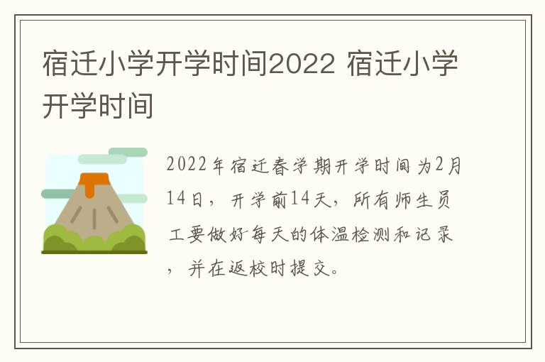宿迁小学开学时间2022 宿迁小学开学时间