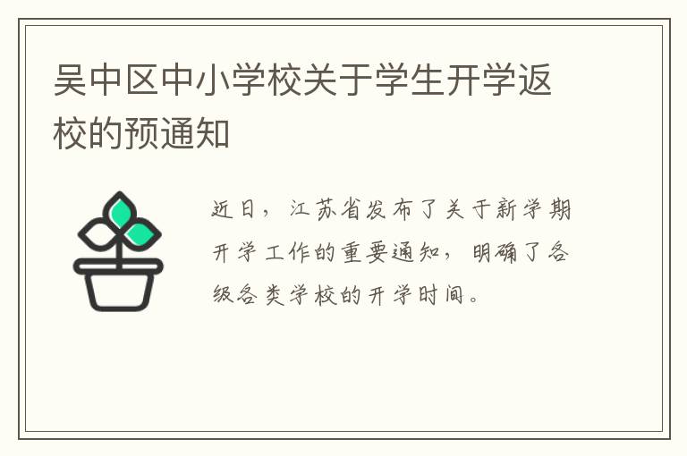 吴中区中小学校关于学生开学返校的预通知