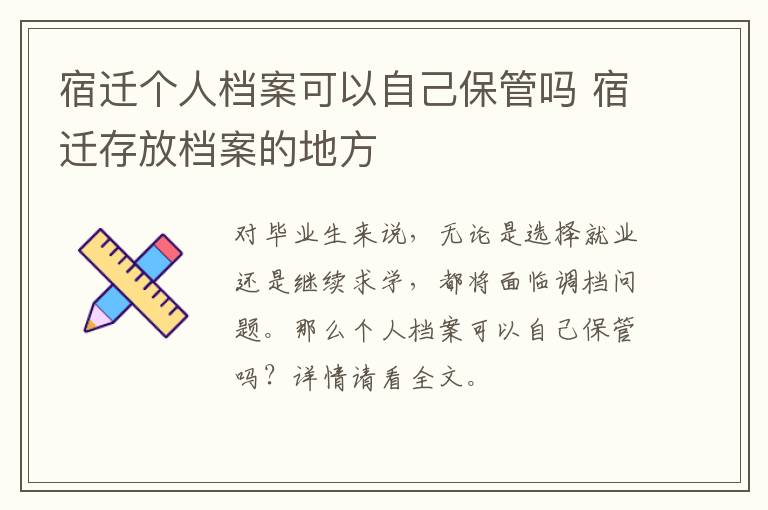 宿迁个人档案可以自己保管吗 宿迁存放档案的地方