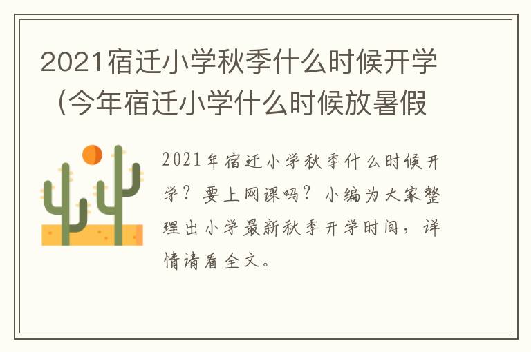 2021宿迁小学秋季什么时候开学（今年宿迁小学什么时候放暑假）