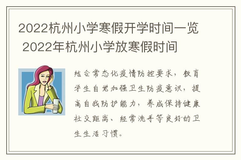 2022杭州小学寒假开学时间一览 2022年杭州小学放寒假时间
