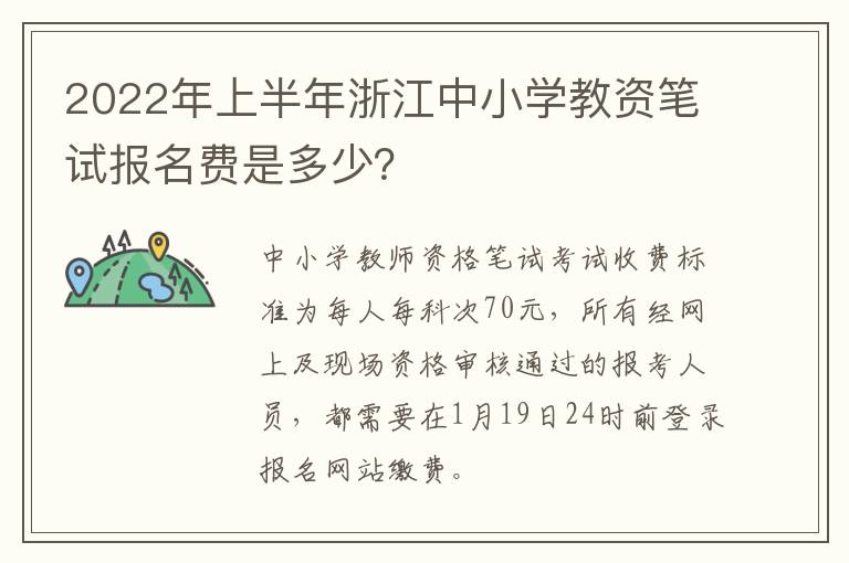 2022年上半年浙江中小学教资笔试报名费是多少？