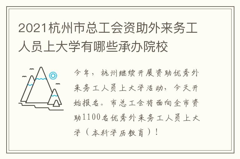 2021杭州市总工会资助外来务工人员上大学有哪些承办院校