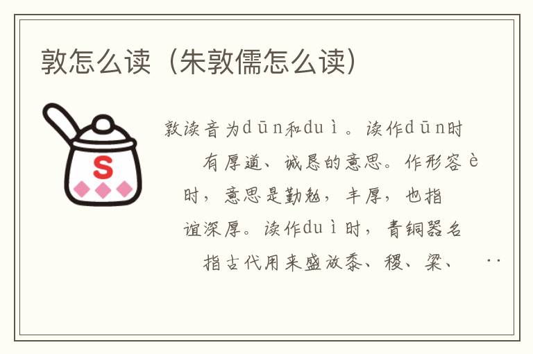 敦怎么读(朱敦儒怎么读)