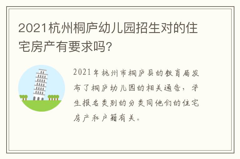 2021杭州桐庐幼儿园招生对的住宅房产有要求吗?