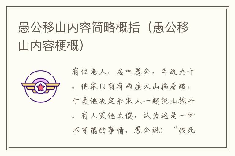 愚公移山内容简略概括（愚公移山内容梗概）