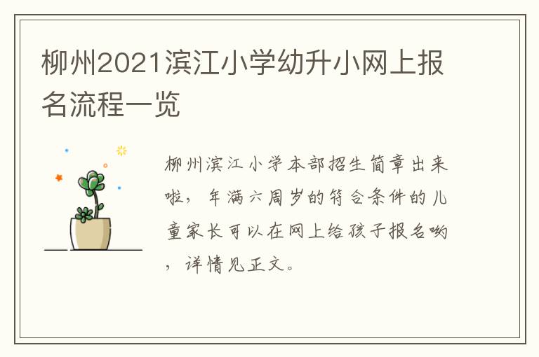柳州2021滨江小学幼升小网上报名流程一览