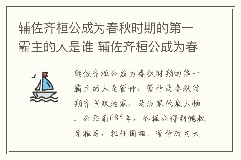 辅佐齐桓公成为春秋时期的第一霸主的人是谁 辅佐齐桓公成为春秋霸主的人是谁
