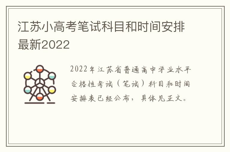江苏小高考笔试科目和时间安排最新2022