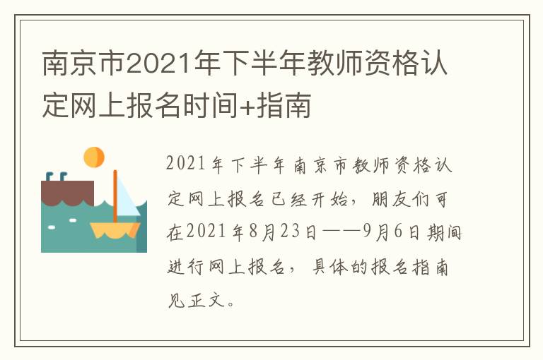 南京市2021年下半年教师资格认定网上报名时间+指南