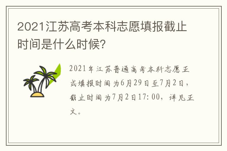 2021江苏高考本科志愿填报截止时间是什么时候？