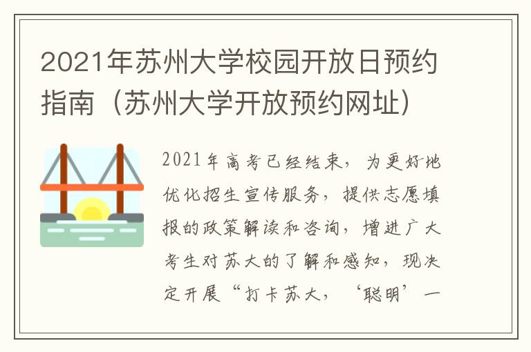 2021年苏州大学校园开放日预约指南（苏州大学开放预约网址）