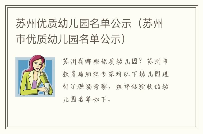 苏州优质幼儿园名单公示（苏州市优质幼儿园名单公示）