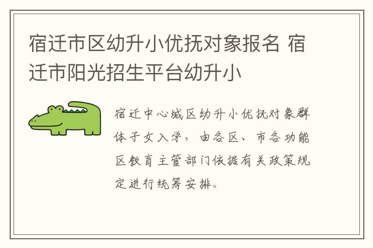 宿迁市区幼升小优抚对象报名 宿迁市阳光招生平台幼升小