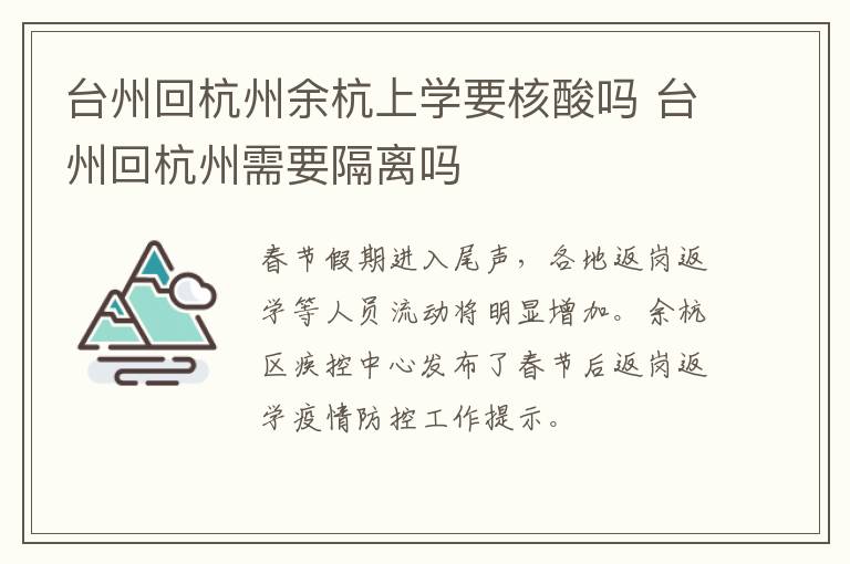 台州回杭州余杭上学要核酸吗 台州回杭州需要隔离吗